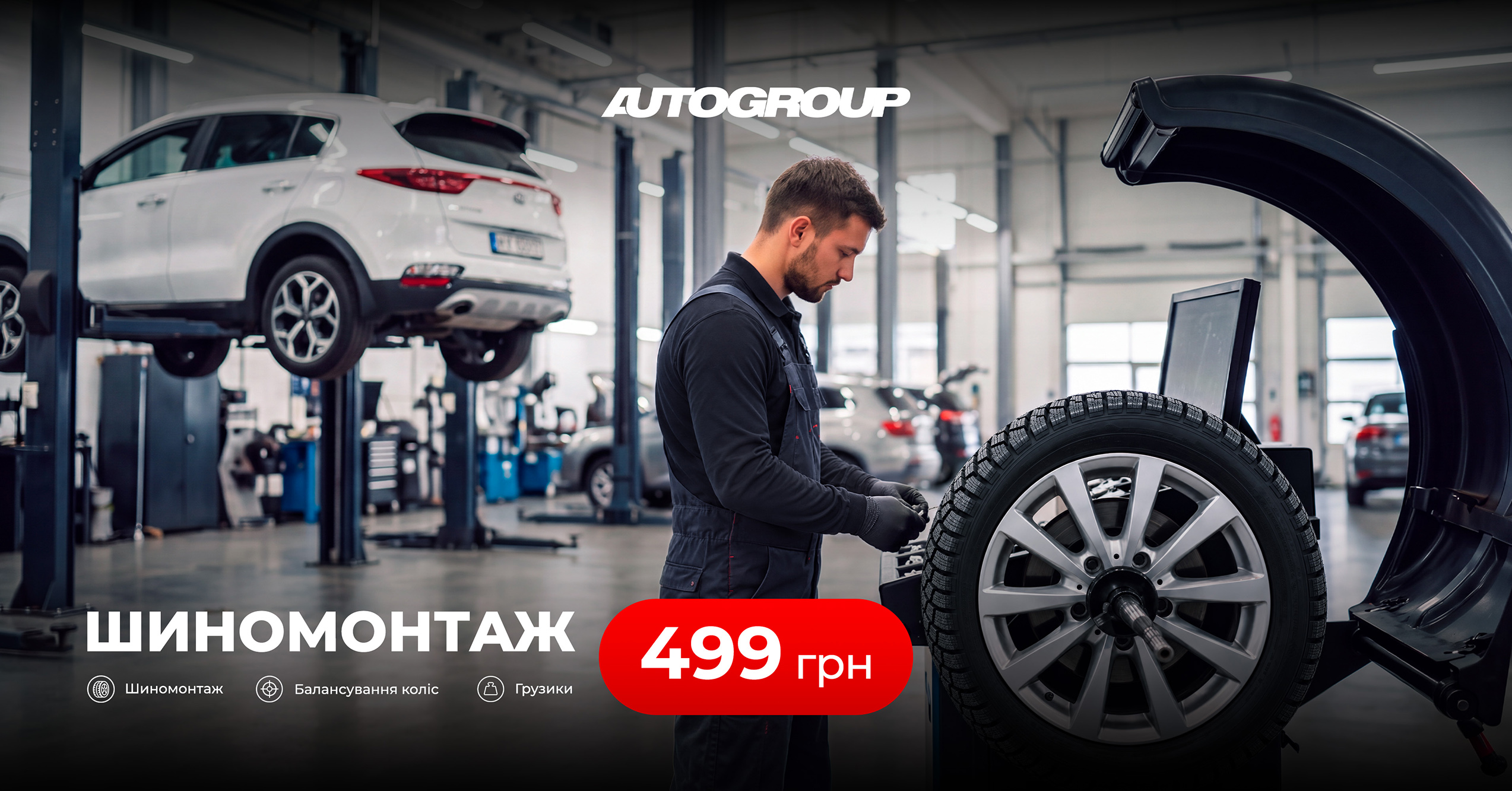 Шиномонтаж за 499 грн